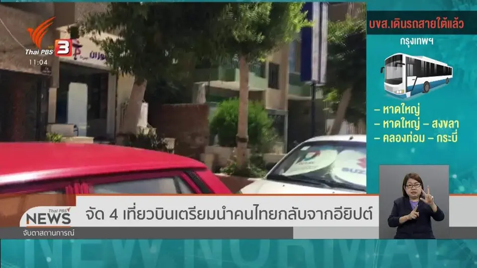 จัด 4 เที่ยวบินเตรียมนำคนไทยกลับจากอียิปต์