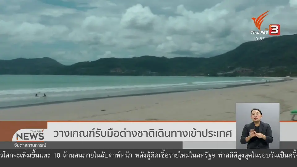 ​วางเกณฑ์รับมือต่างชาติเดินทางเข้าประเทศ
