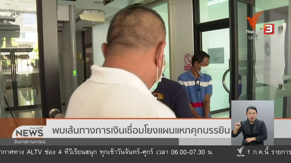 พบเส้นทางการเงินเชื่อมโยงแผนแหกคุกบรรยิน