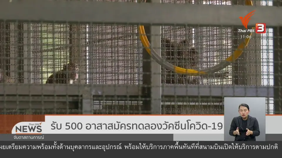 ​รับ 500 อาสาสมัครทดลองวัคซีนโควิด-19