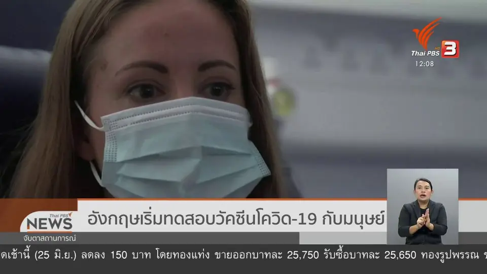 ​อังกฤษเริ่มทดสอบวัคซีนโควิด-19 กับมนุษย์
