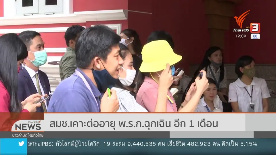 สมช.เคาะต่ออายุ พ.ร.ก.ฉุกเฉิน อีก 1 เดือน