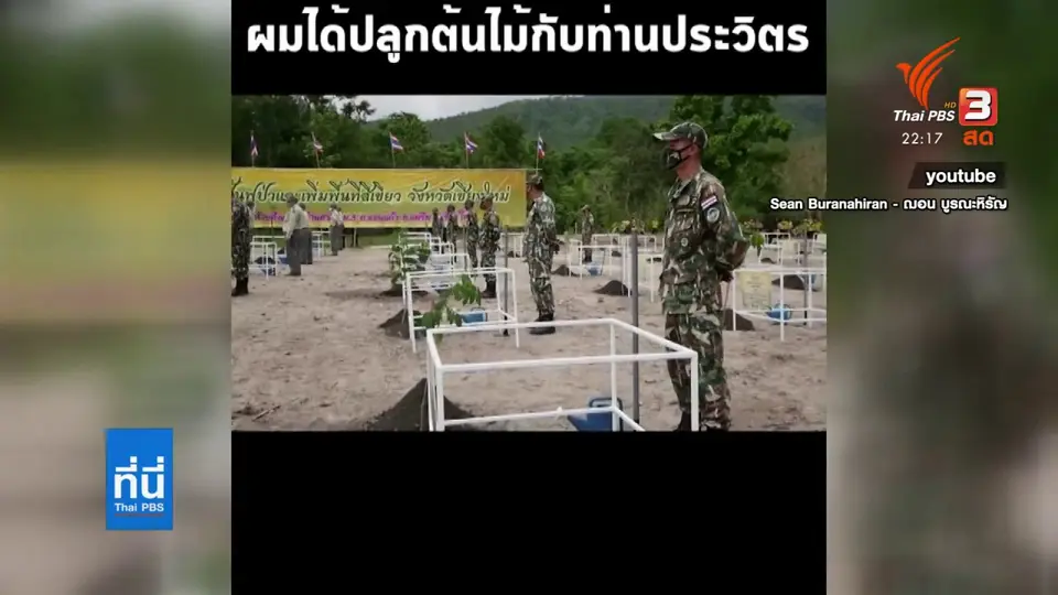กระแสตอบกลับ ฌอนสะท้อนการสื่อสารบุคคลสาธารณะ