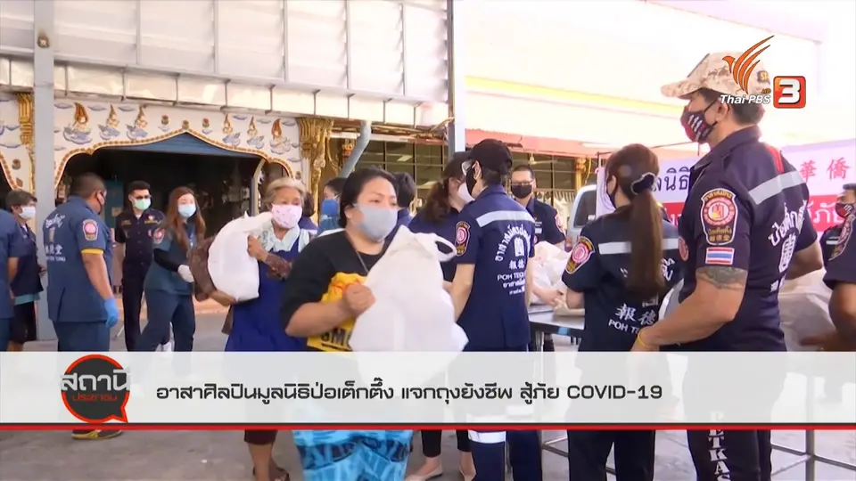​สถานีร้องเรียน : อาสาศิลปินมูลนิธิป่อเต็กตึ๊ง แจกถุงยังชีพ สู้ภัย COVID-19