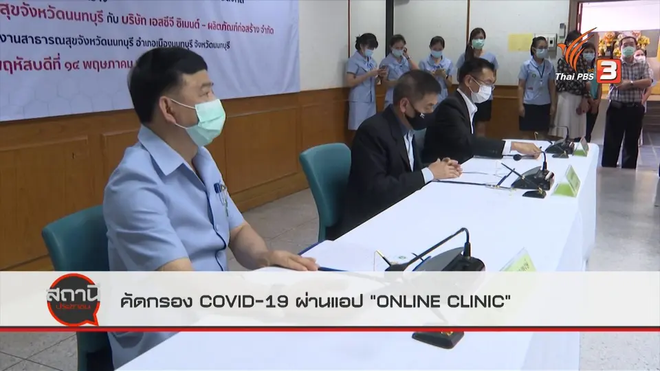 ​สถานีร้องเรียน : คัดกรอง COVID-19 ผ่านแอป "ONLINE CLINIC"