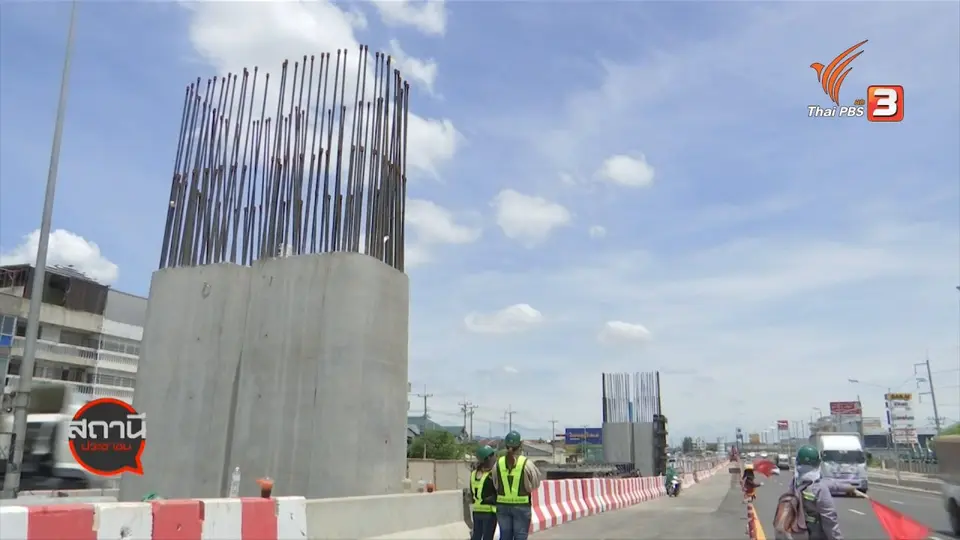 สถานีร้องเรียน : ร่วมบูรณาการแก้ปัญหาการจราจรบนถนนพระราม 2