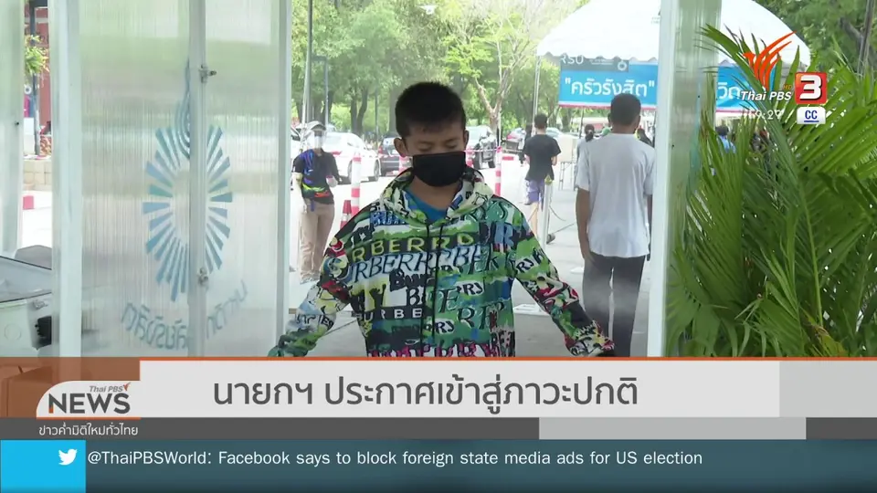 ​นายกฯ ประกาศเข้าสู่ภาวะปกติ