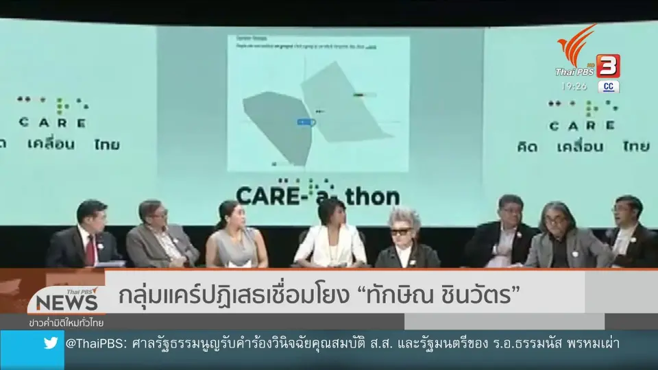 ​กลุ่มแคร์ปฏิเสธเชื่อมโยง “ทักษิณ ชิน