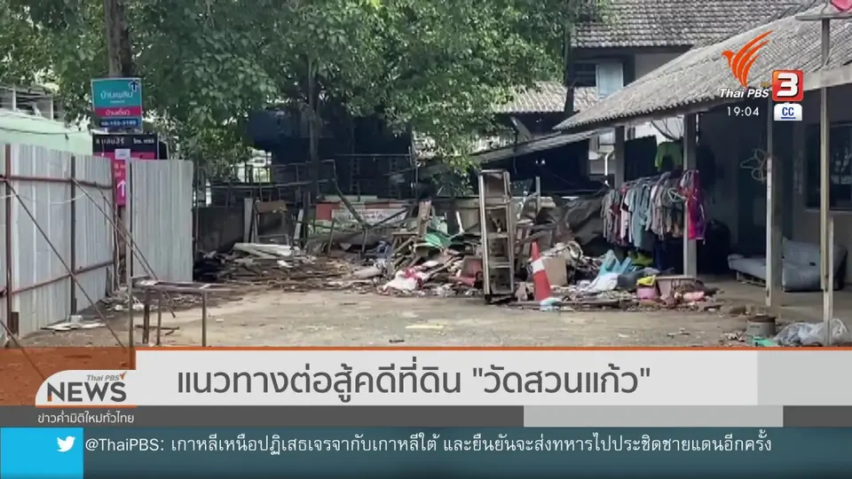 แนวทางต่อสู้คดีที่ดิน "วัดสวนแก้ว"