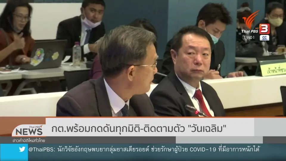​กต.พร้อมกดดันทุกมิติ - ติดตามตัว "วันเฉลิม"
