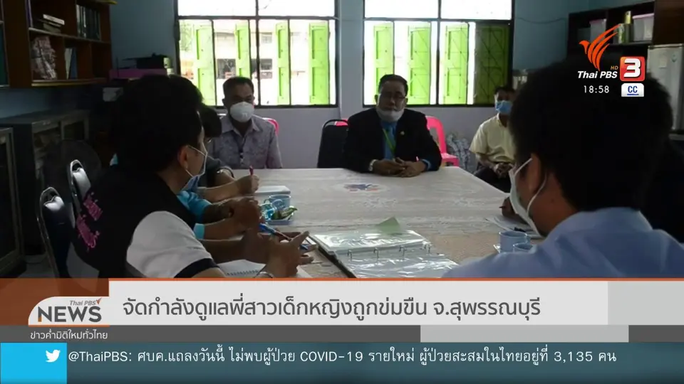 ​จัดกำลังดูแลพี่สาวเด็กหญิงถูกข่มขืน จ.สุพรรณบุรี