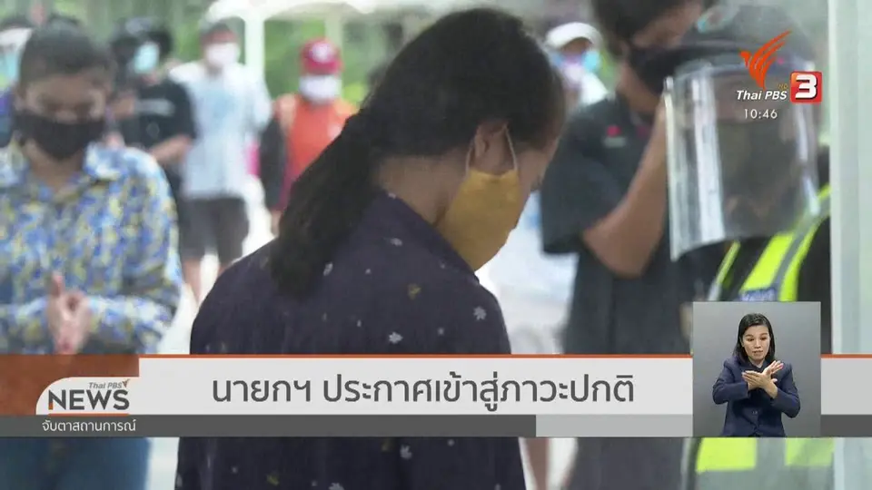 นายกฯ ประกาศเข้าสู่ภาวะปกติ