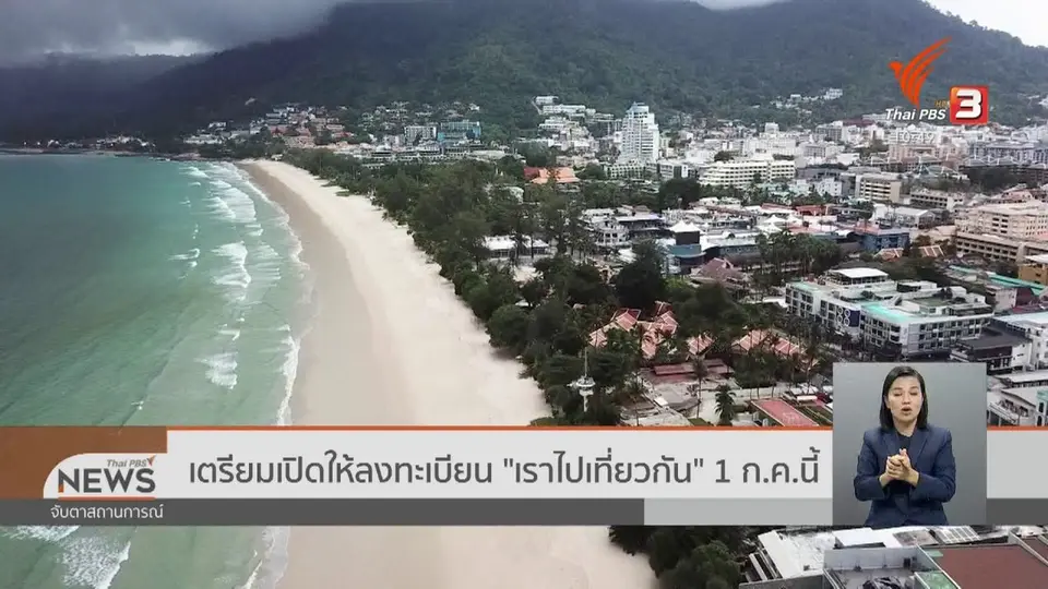 เตรียมเปิดให้ลงทะเบียน "เราไปเที่ยวกัน" 1 ก.ค.นี้