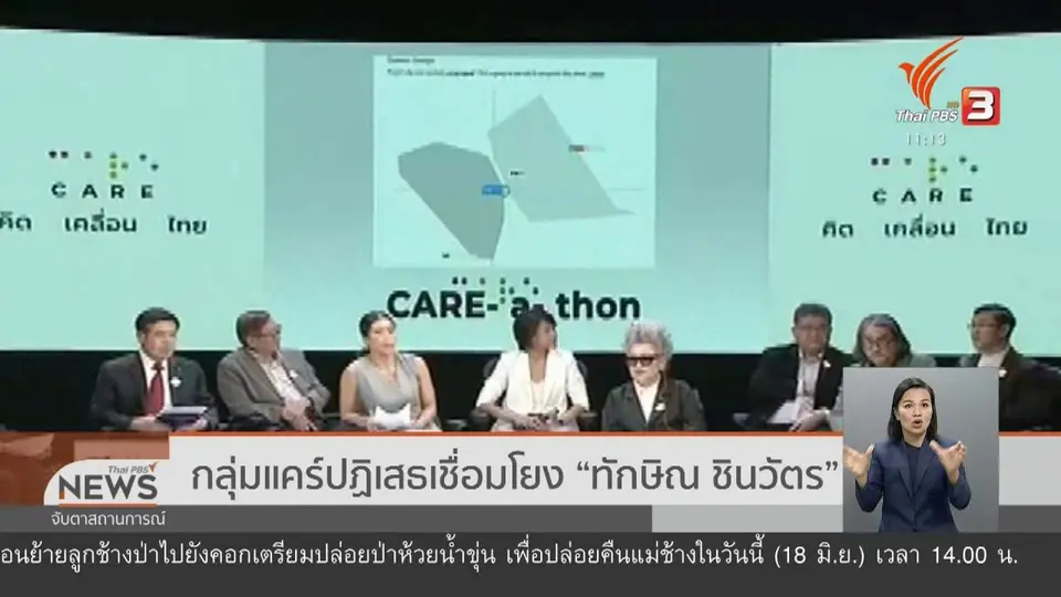 กลุ่มแคร์ปฏิเสธเชื่อมโยง "ทักษิณ ชินวัตร"