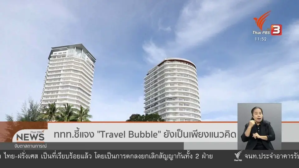 ททท.ชี้แจง "Travel Bubble" ยังเป็นเพียงแนวคิด