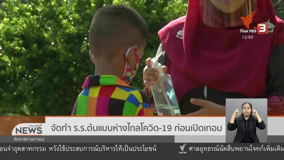 จัดทำโรงเรียนต้นแบบห่างไกลโควิด-19 ก่อนเปิดเทอม