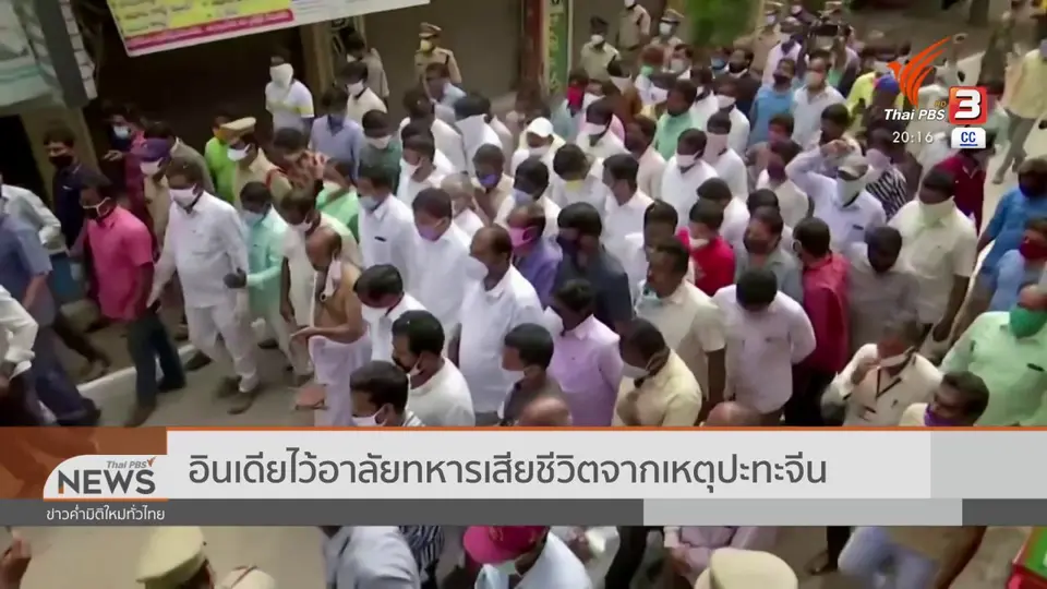 ​อินเดียไว้อาลัยทหารเสียชีวิตจากเหตุปะทะจีน