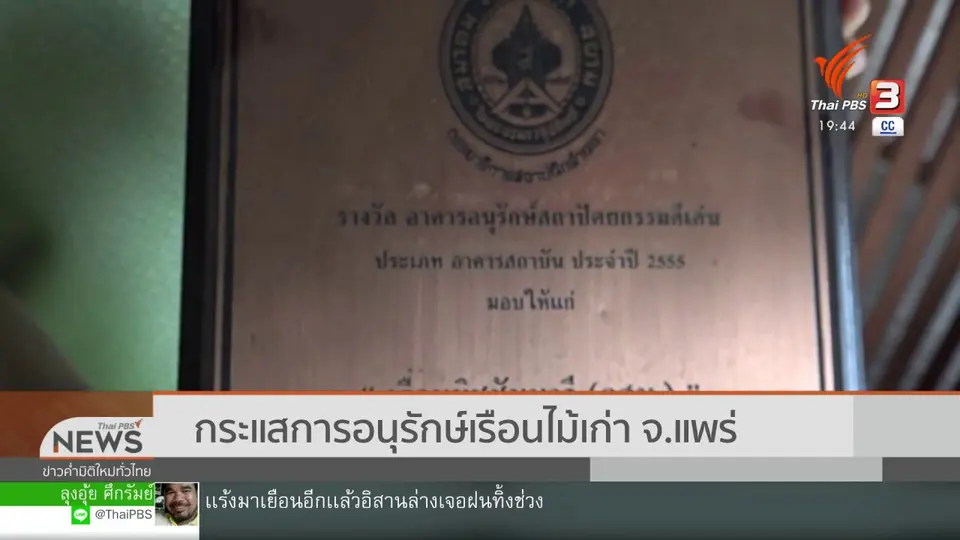 ​กระแสการอนุรักษ์เรือนไม้เก่า จ.แพร่