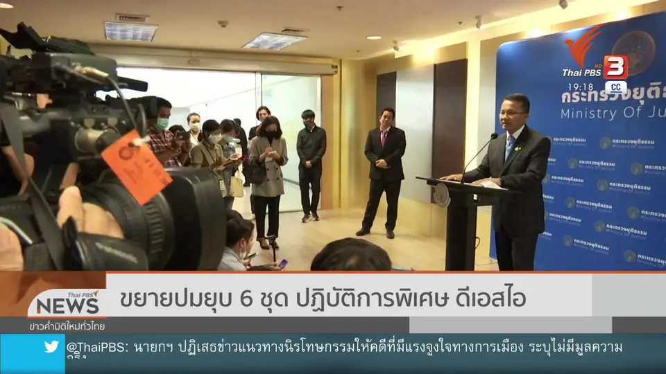 ​ขยายปมยุบ 6 ชุด ปฏิบัติการพิเศษ ดีเอสไอ