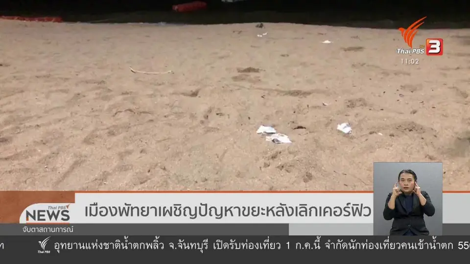 เมืองพัทยาเผชิญปัญหาขยะหลังเลิกเคอร์ฟิว