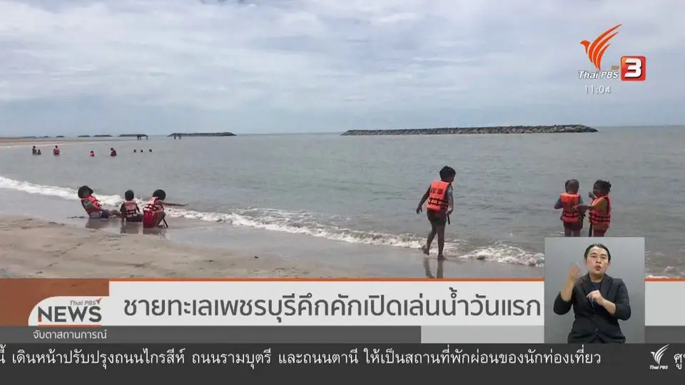 ​ชายทะเลเพชรบุรีคึกคักเ​ปิดเล่นน้ำวันแรก