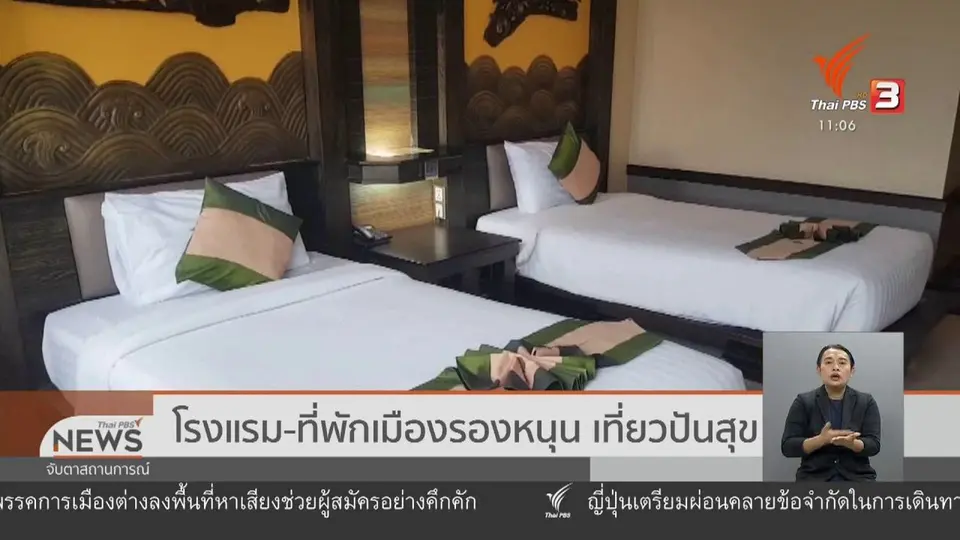 ​โรงแรม-ที่พักเมืองรองหนุนเที่ยวปันสุข