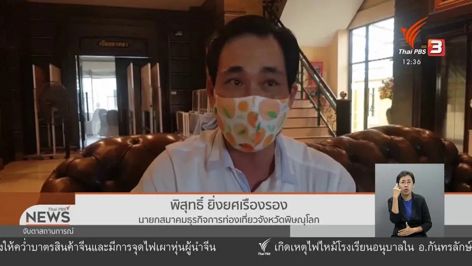 วัคซีนเศรษฐกิจ : เที่ยวไทยให้ทั่วไทย