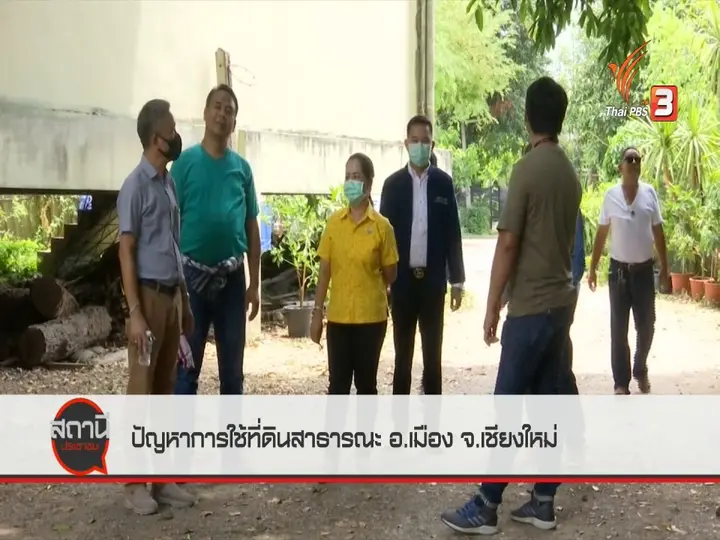 ​สถานีร้องเรียน : ปัญหาการใช้ที่ดินสาธารณะ อ.เมือง จ.เชียงใหม่