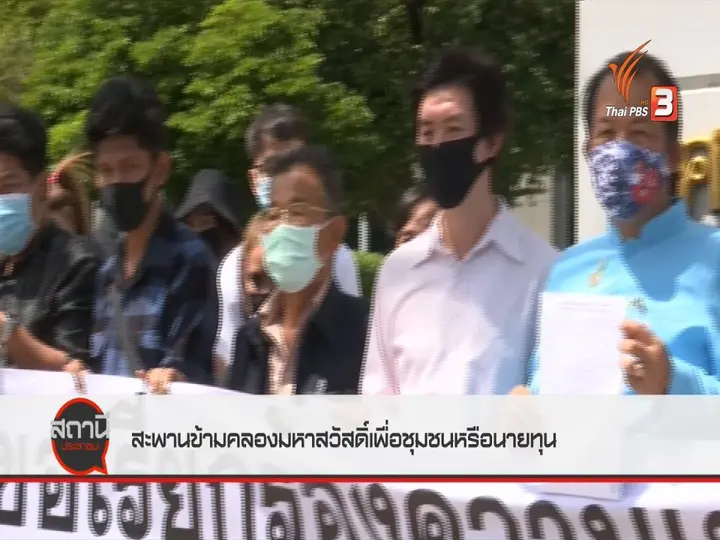 ​สถานีร้องเรียน : สะพานข้ามคลองมหาสวัสดิ์เพื่อชุมชนหรือนายทุน ?