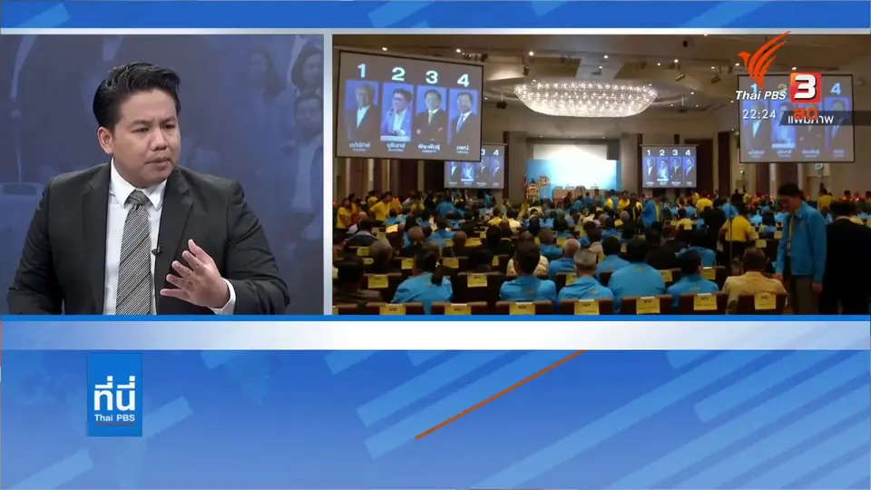 กระแสคลื่นลมพรรคร่วมรัฐบาล : ที่นี่ Thai PBS
