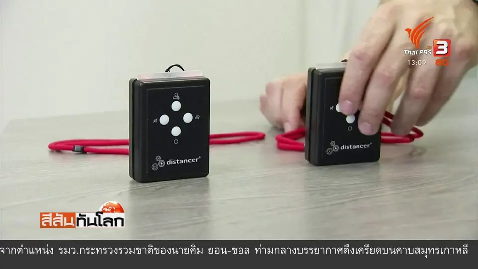 เครื่องช่วยเว้นระยะห่างป้องกันโรค