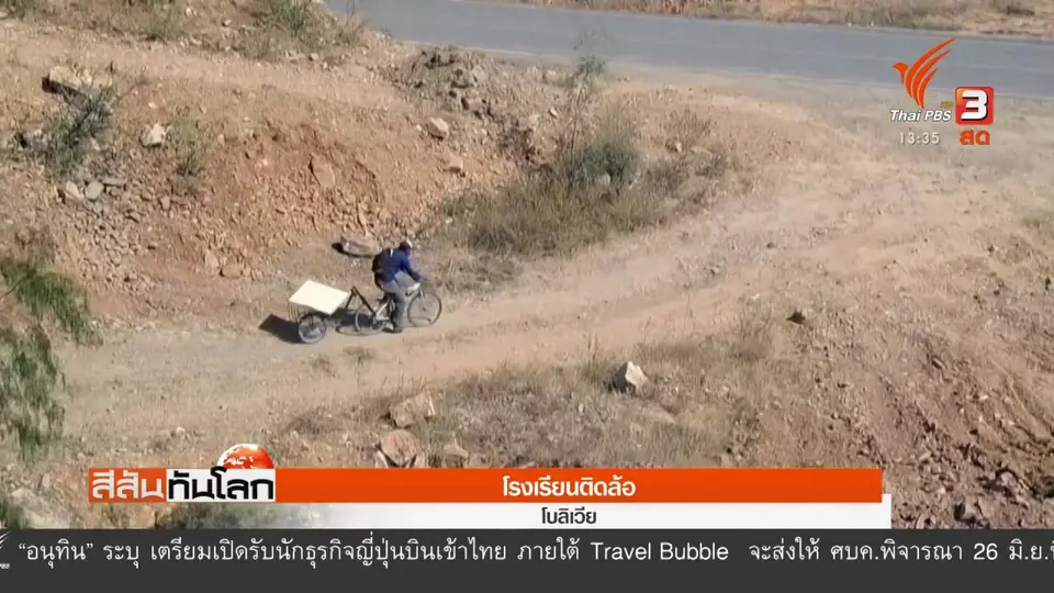 โรงเรียนติดล้อ