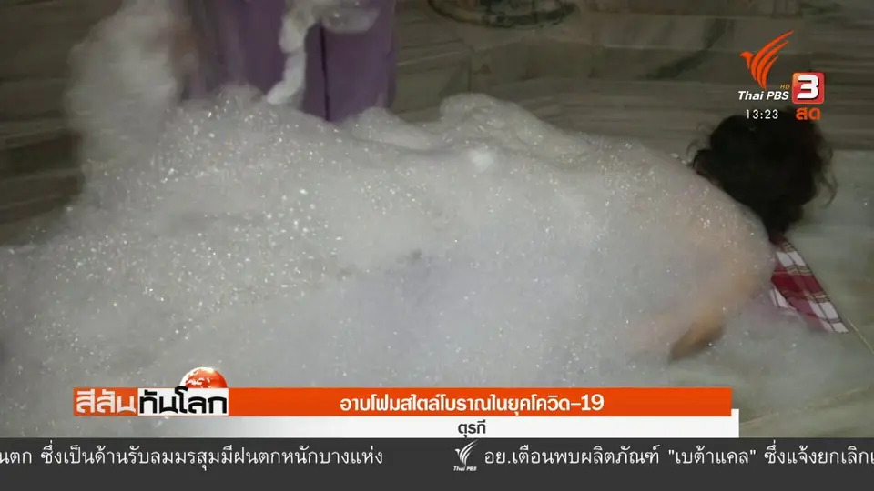 อาบโฟมสไตล์โบราณในยุคโควิด-19