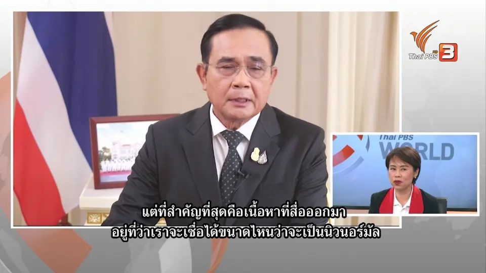 Thai PBS World ประเมินท่าทีนายกฯ ปรับรูปแบบ New Normal