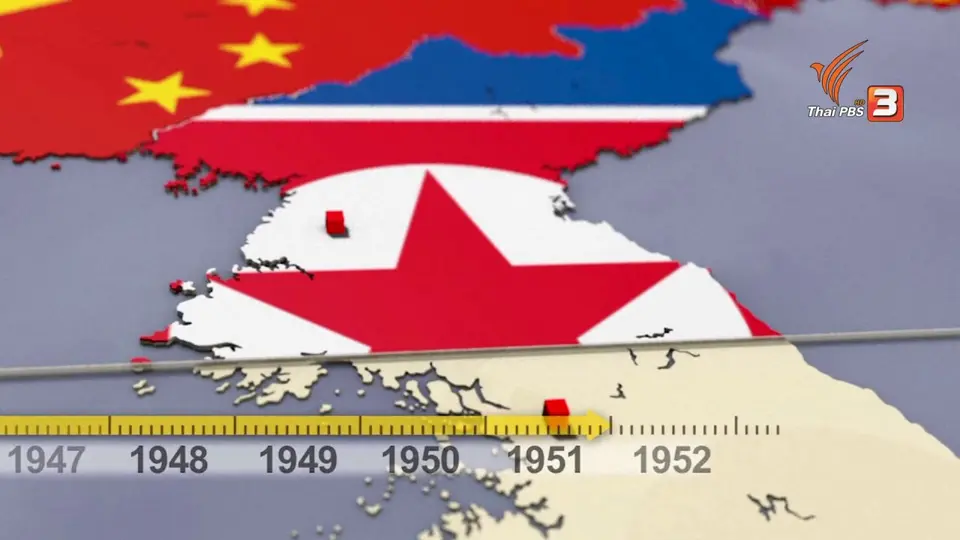 ย้อนประวัติศาสตร์สัมพันธ์ 2 เกาหลี 70 ปี ในภาวะสงคราม