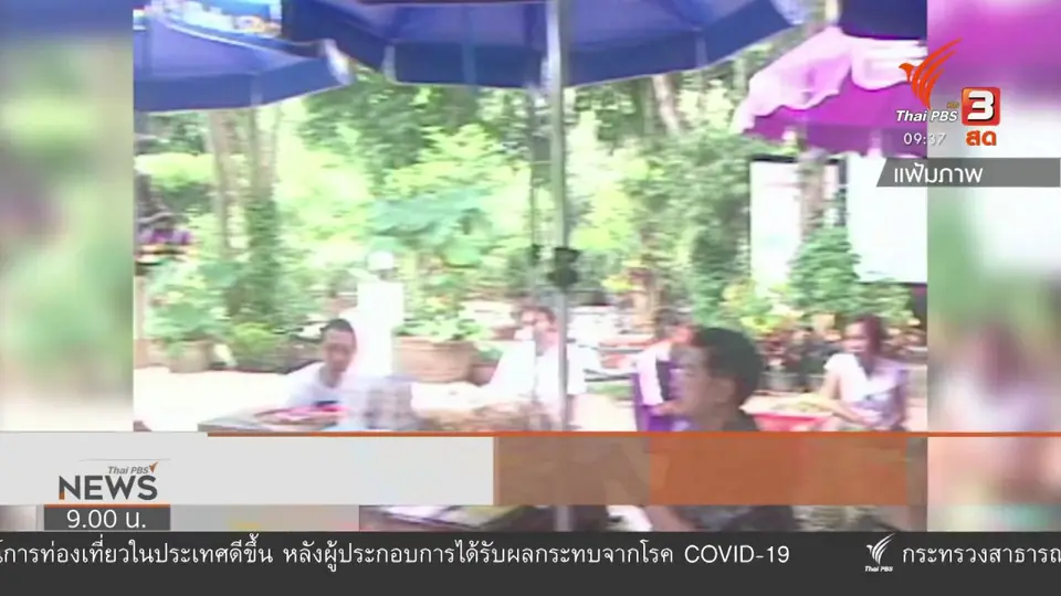 แตกประเด็นข่าว : 16 ปี ปัญหาโฉนดที่ดินถุงกล้วยแขกวัดสวนแก้ว