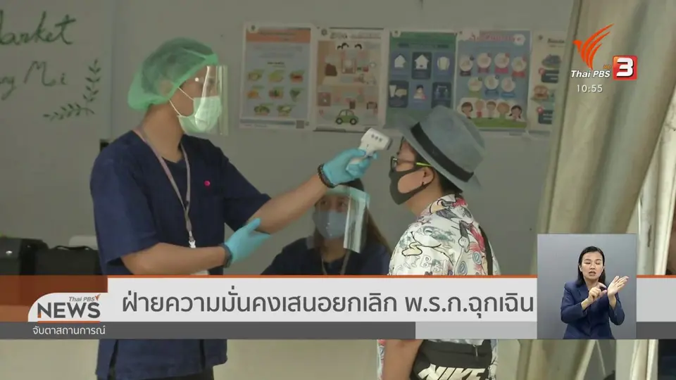 ​ฝ่ายความมั่นคงเสนอยกเลิก พ.ร.ก.ฉุกเฉิน