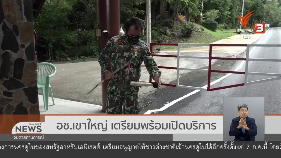 ​อช.เขาใหญ่ เตรียมพร้อมเปิดบริการ