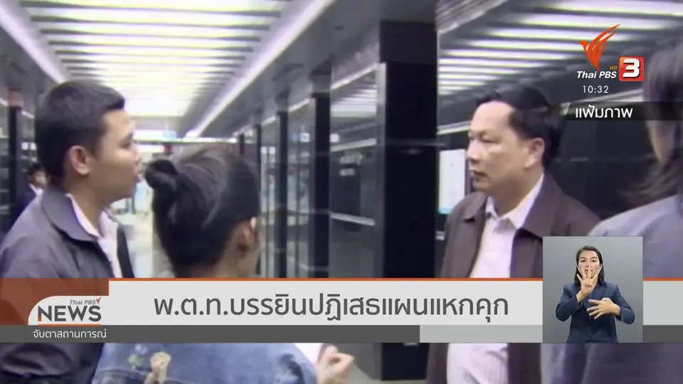 พ.ต.ท.บรรยินปฏิเสธแผนแหกคุก