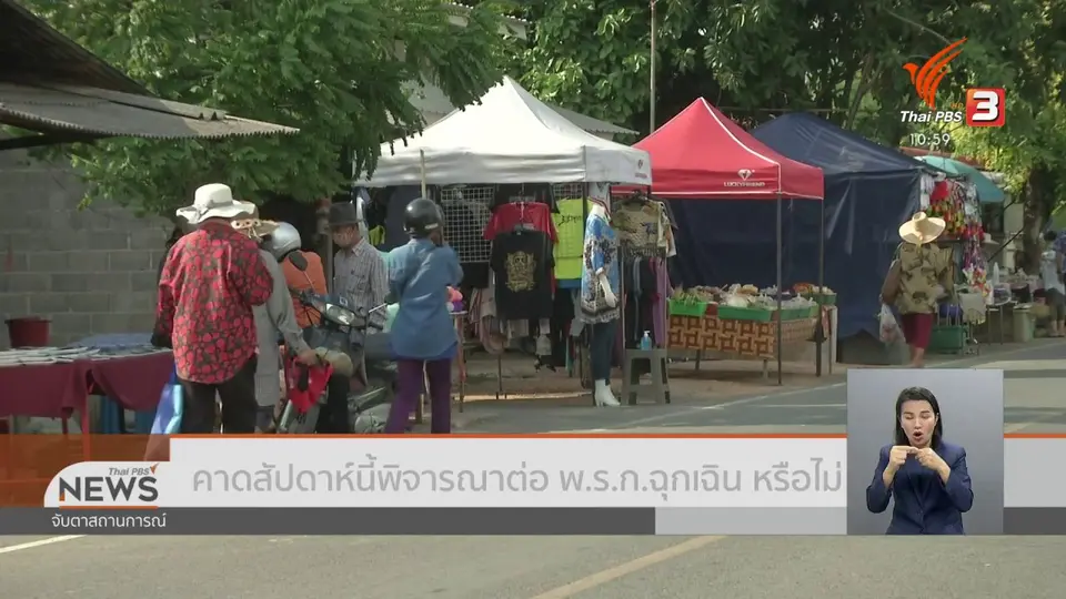 คาดสัปดาห์นี้พิจารณาต่อ พ.ร.ก.ฉุกเฉิน หรือไม่