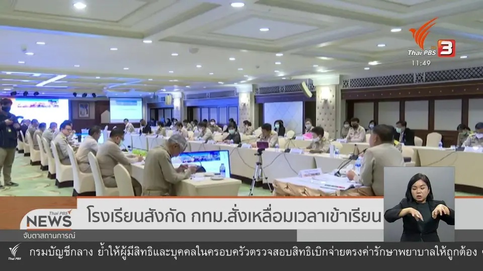 โรงเรียนสังกัด กทม.สั่งเหลื่อมเวลาเข้าเรียน