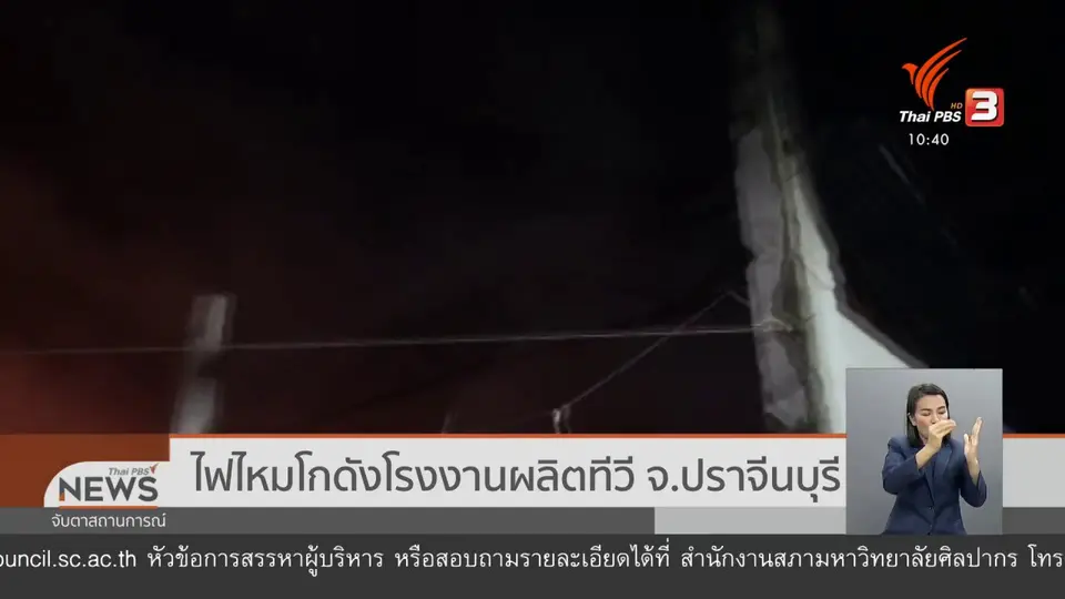 ไฟไหม้โกดังโรงงานผลิตทีวี จ.ปราจีนบุรี
