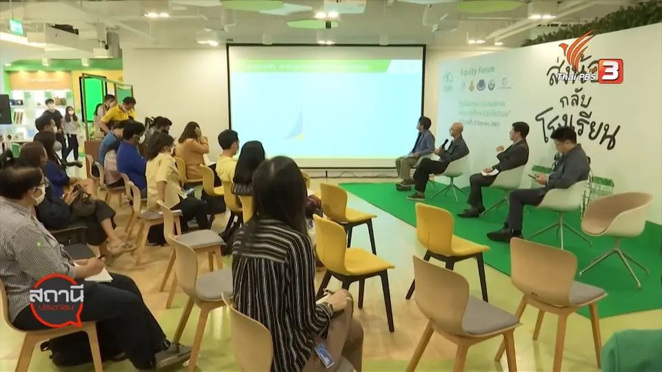 สถานีร้องเรียน : ส่งน้องกลับโรงเรียน ความเสมอภาคทางการศึกษา