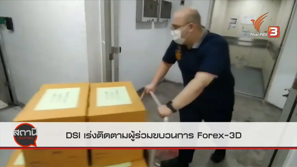 สถานีร้องเรียน : DSI เร่งติดตามผู้ร่วมขบวนการ Forex-3D