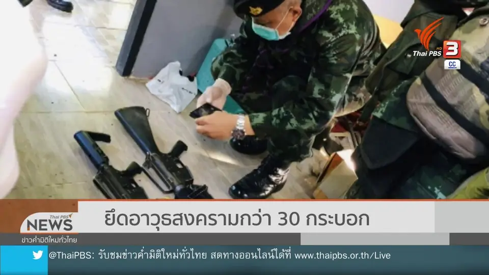 ยึดอาวุธสงครามกว่า 30 กระบอก