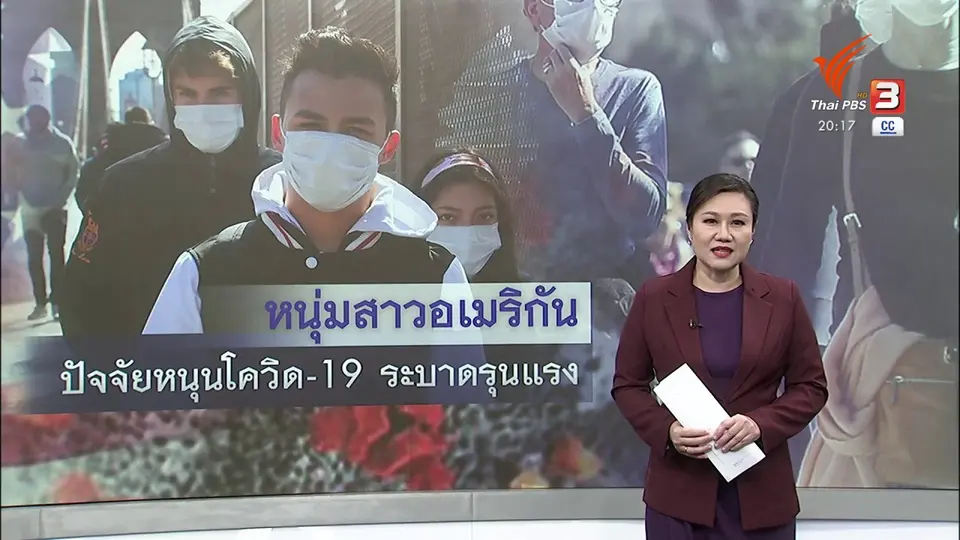 วิเคราะห์สถานการณ์ต่างประเทศ : คนหนุ่มสาวอเมริกันติดเชื้อโควิด-19 เพิ่มขึ้น