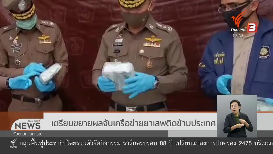 เตรียมขยายผลจับเครือข่ายยาเสพติดข้ามประเทศ