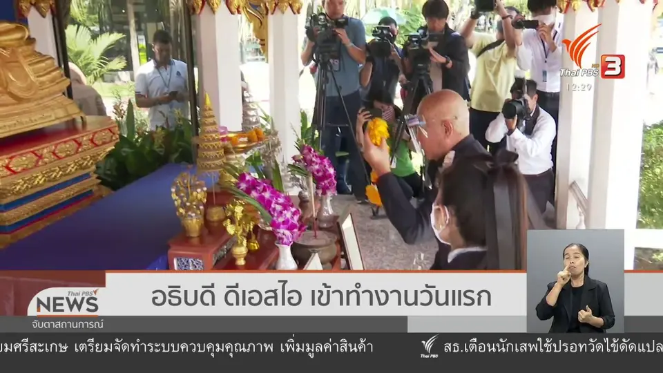 อธิบดี ดีเอสไอ เข้าทำงานวันแรก