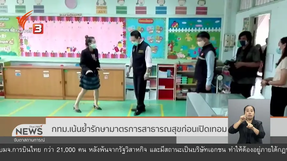 กทม.เน้นย้ำรักษามาตรการสาธารณสุขก่อนเปิดเทอม