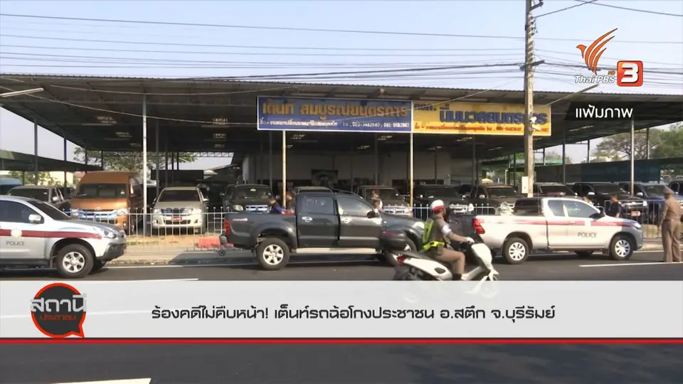 สถานีร้องเรียน : ร้องคดีไม่คืบหน้า! เต็นท์รถฉ้อโกงประชาชน อ.สตึก จ.บุรีรัมย์